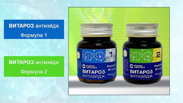 «ВИТАРОЗ АНТИЭЙДЖ и увеличение продолжительности предстоящей жизни при 