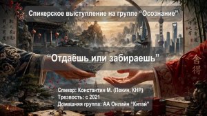 Отдаёшь или забираешь (Константин М., Пекин (Китай), трезвый с мая 2021, д.г. АА-Онлайн "Китай")