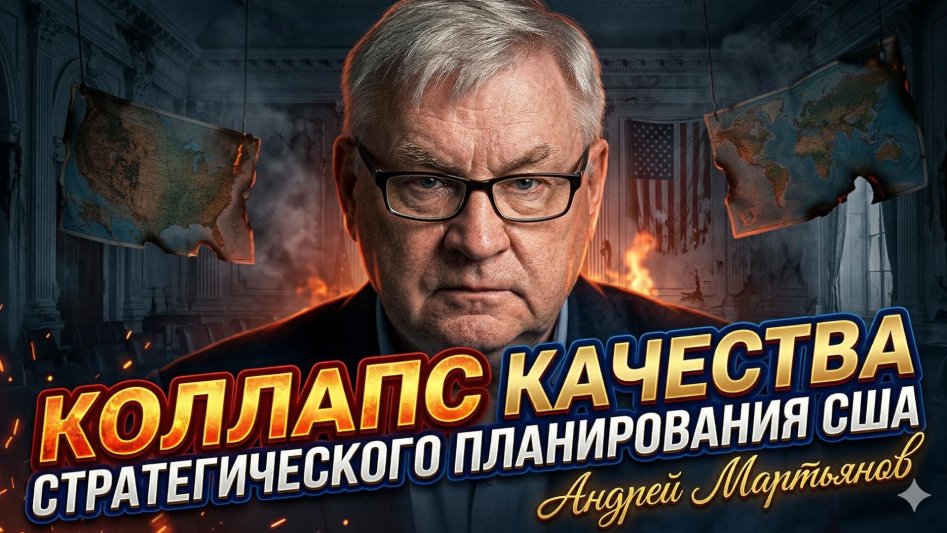 🔥Андрей Мартьянов | Коллапс качества стратегического планирования США