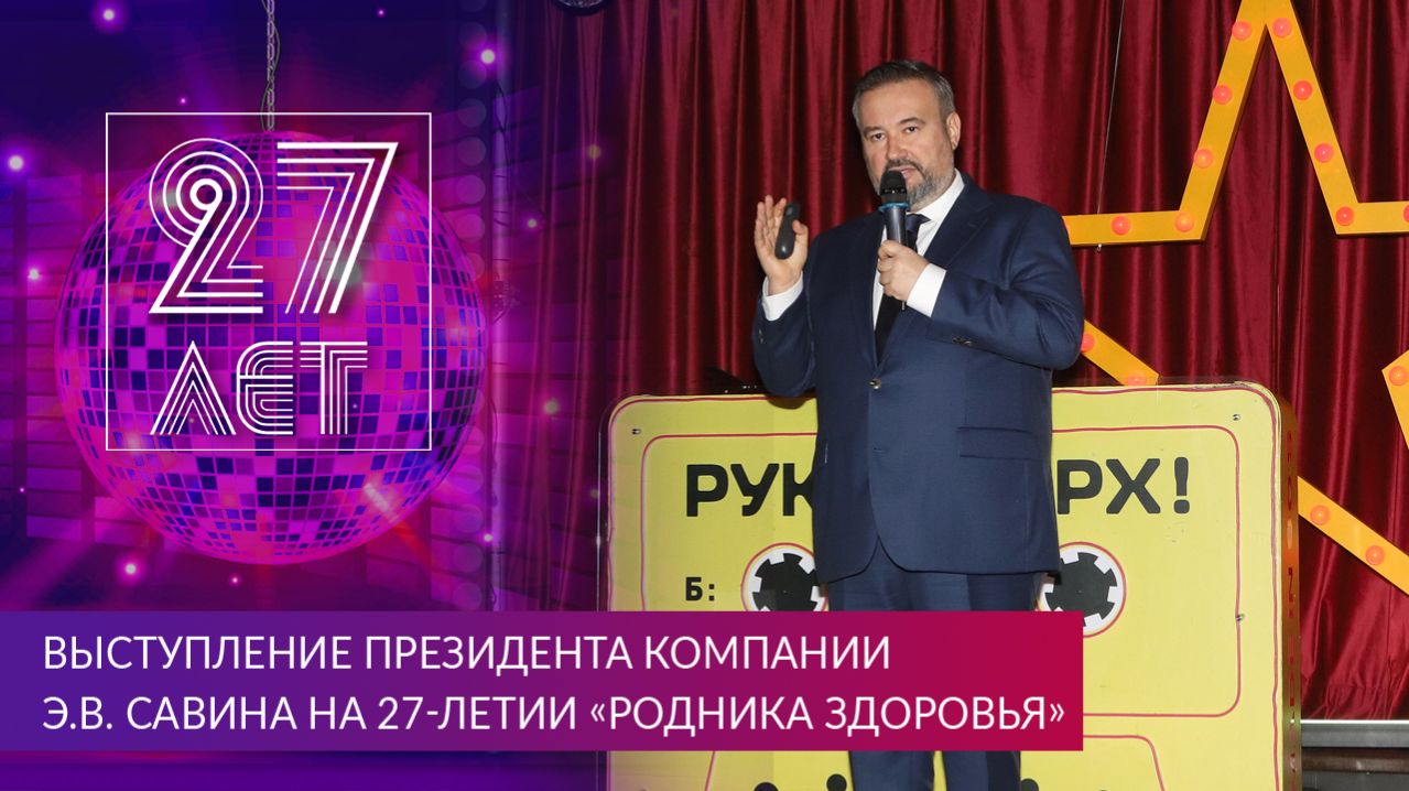 Выступление Президента компании Э.В. Савина на праздновании 27-летия «Родника здоровья»