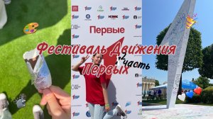 Фестиваль «Движение первых» (2 часть) #влог