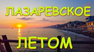 Лазаревское сочи, Лазаревское сегодня, Лазаревское море, Лазаревское обзор, Лазаревское летом