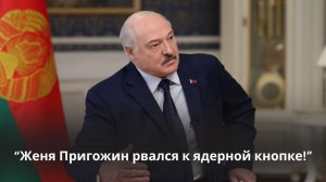 Лукашенко: "Женя Пригожин рвался к ядерной кнопке!" О чем не принято говорить публично?