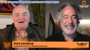 Дэниел Дэвис - Пепе Эскобар: К чему приведет это перемирие?