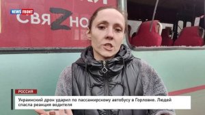 Украинский дрон ударил по пассажирскому автобусу в Горловке. Людей спасла реакция водителя