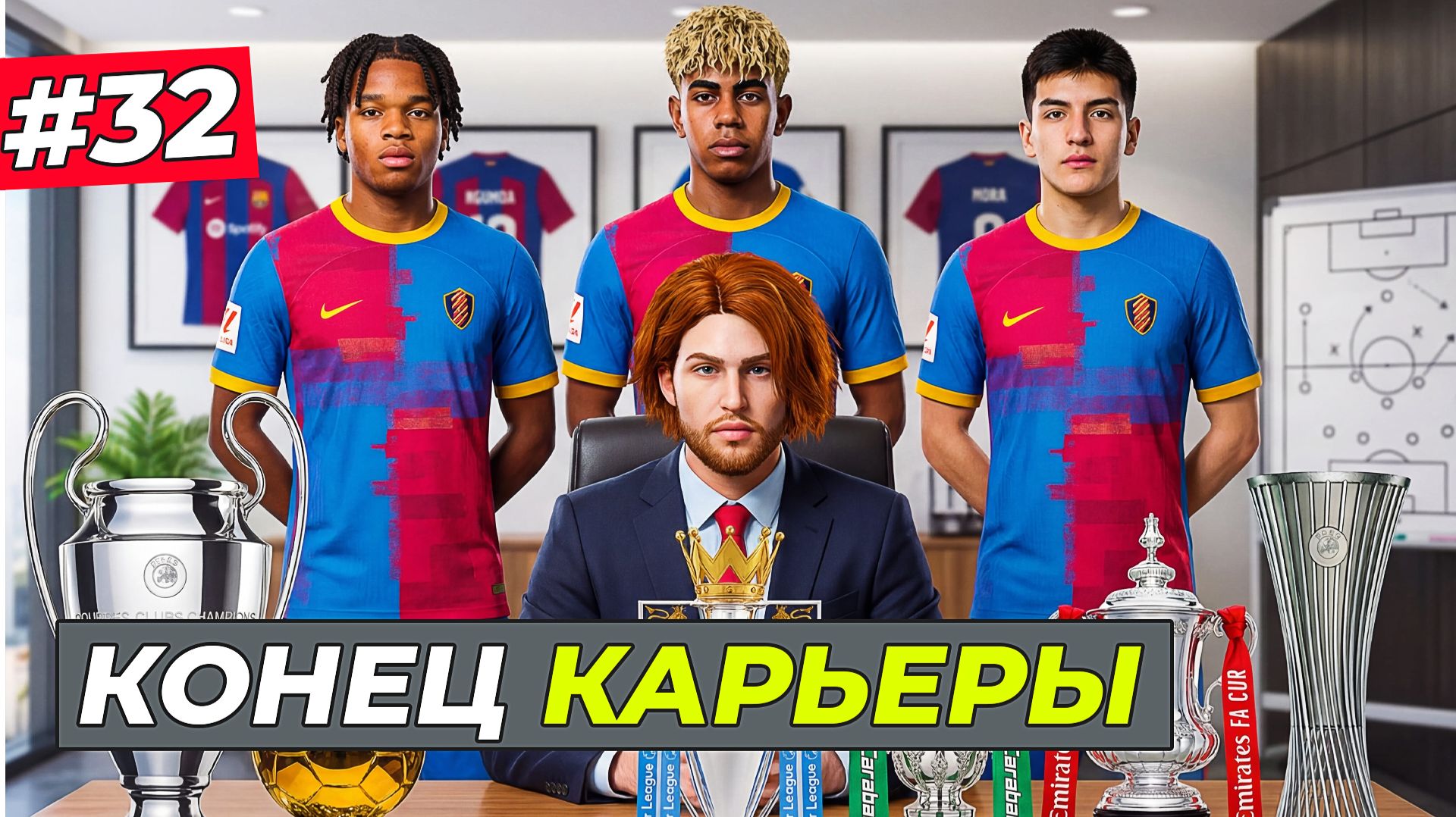 ФИНАЛ КАРЬЕРЫ ЗА СВОЙ КЛУБ - FC 26 СВОЙ КЛУБ #32