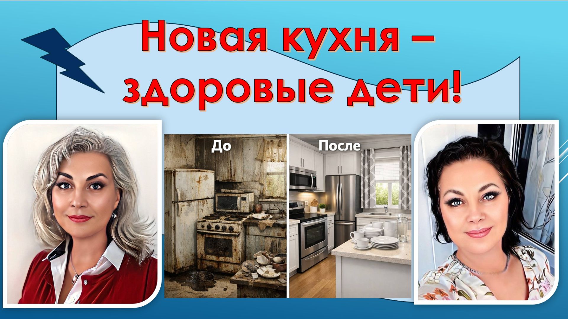 Новая кухня - здоровые дети