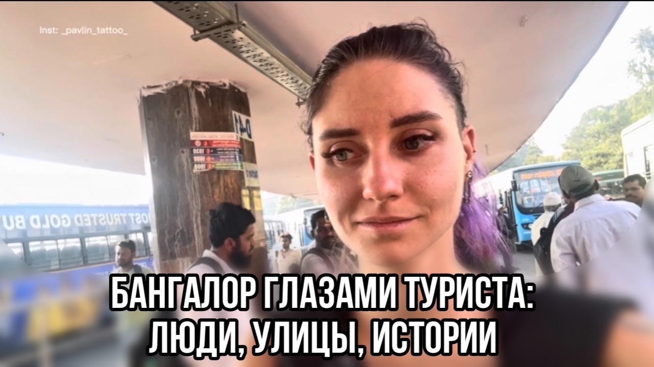 Бангалор глазами туриста: люди, улицы, истории