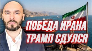 США-ИРАН: ТРАМП СДУЛСЯ. ПОБЕДА ИРАНА / Николай Лилин новости