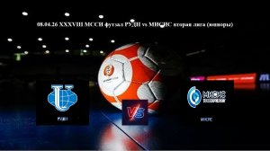 08.04.26 XXXVIII МССИ футзал РУДН vs МИСИС вторая лига (юниоры)