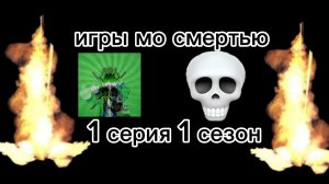 игры со смертью 1 серия 1 сезон начало...