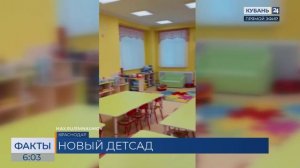 В Краснодаре открыли новый детский сад на улице Корнилова