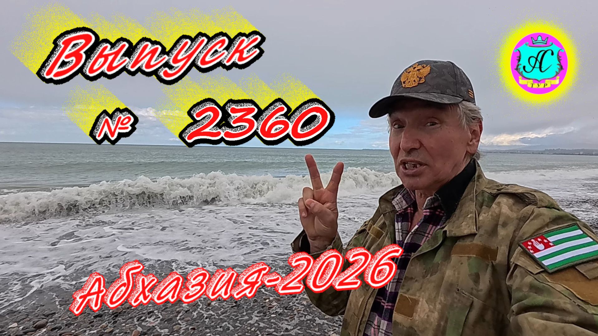 #Абхазия2026🌴 08.04.26г.🔥 Выпуск № 2360❗вчера +18°🌡ночью +7°🌡море +12°🐬