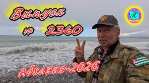 #Абхазия2026🌴 08.04.26г.🔥 Выпуск № 2360❗вчера +18°🌡ночью +7°🌡море +12°🐬