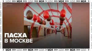 На станции метро "Трубная" в Москве разместили тематические элементы к Пасхе - Москва 24