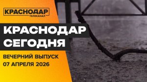 Штормовое предупреждение, новый детский сад в Краснодаре. Новости 7 апреля