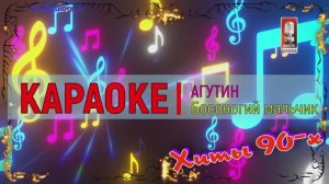 Босоногий мальчик. Агутин. КАРАОКЕ