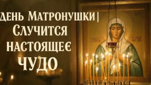 День Матушки Матроны послушай тихонько и случится чудо🙏