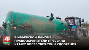 В Ивьевском районе правоохранители пресекли кражу более трех тонн удобрения