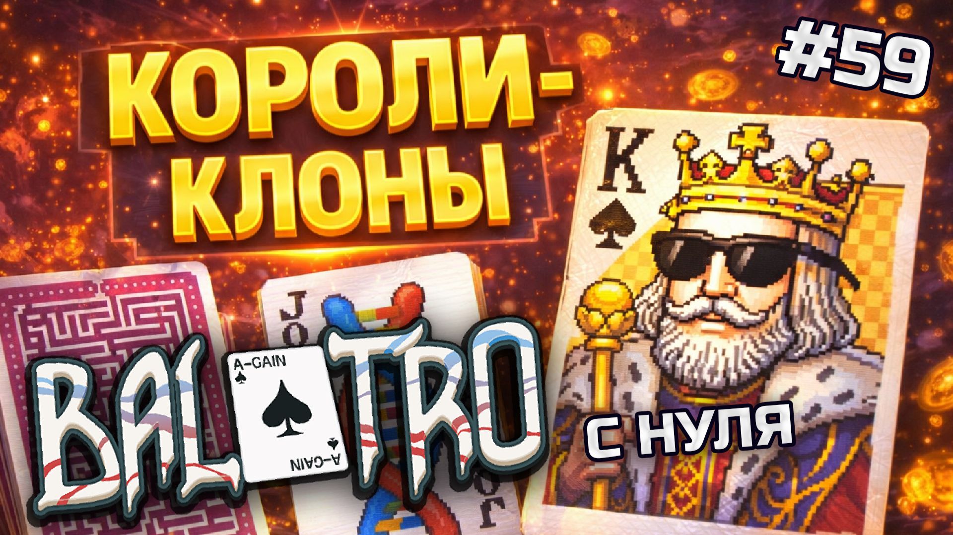 BALATRO С НУЛЯ #59 | БОМЖАТСКИЙ ЧЕЛЛЕНДЖ: денег нет, а мы и рады — изи вин / CHALLENGE: LUXURY TAX