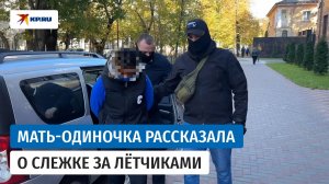 Сотрудники ФСБ задержали и допросили женщину, которая следила за лётчиками в Крыму