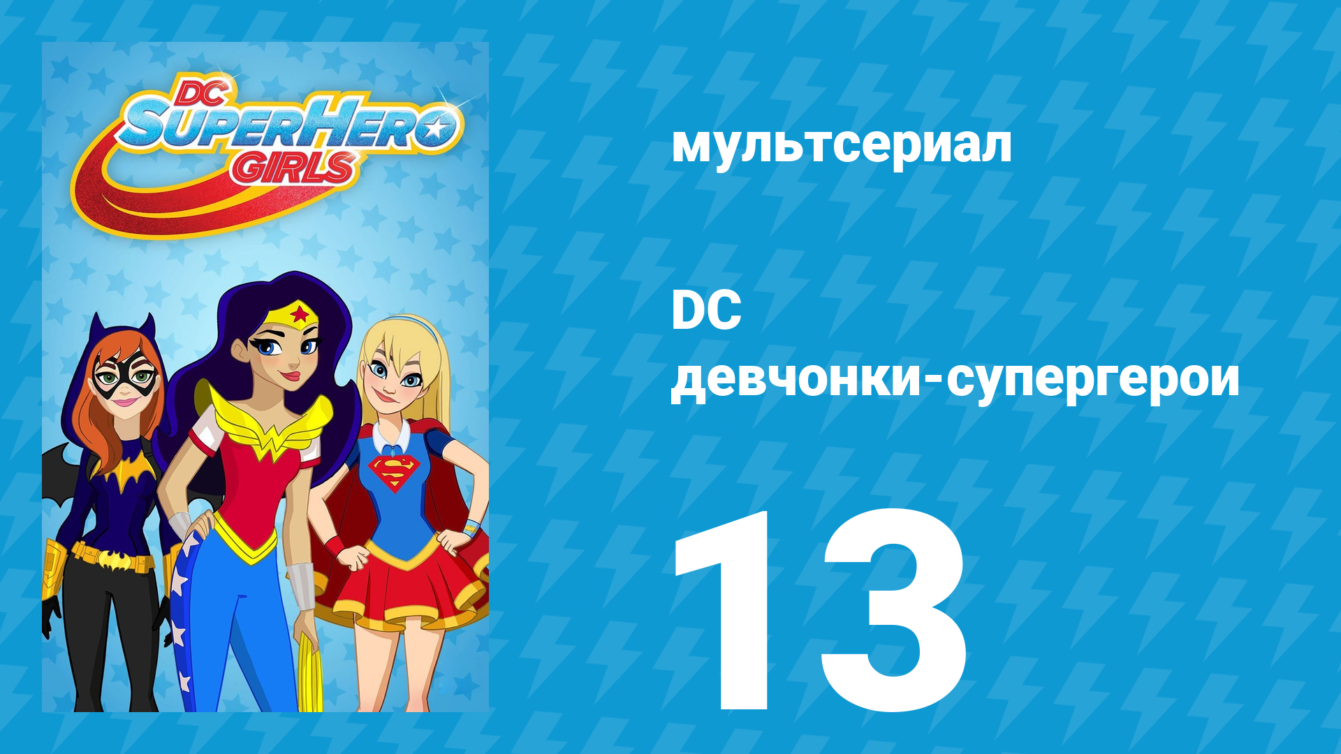 DC девчонки-супергерои 1 сезон 13 серия (мультсериал, 2019)