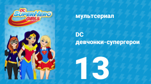 DC девчонки-супергерои 1 сезон 13 серия (мультсериал, 2019)