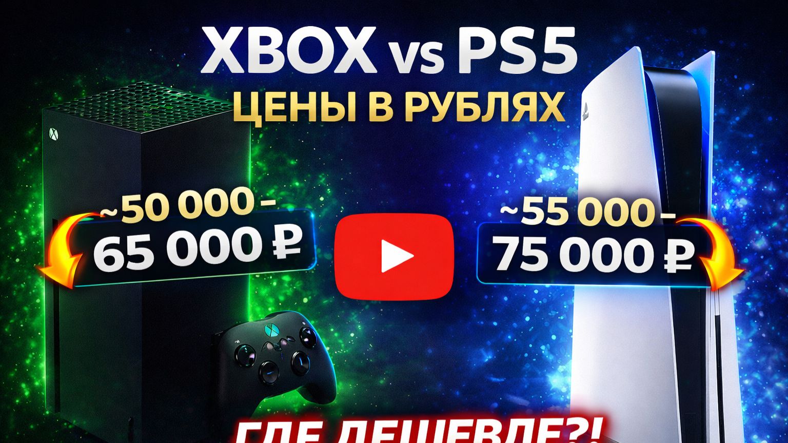 цена на игровуюя приставку Microsoft Xbox Series X Microsoft и ps5 смотреть онлайн
