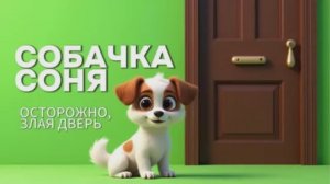 Знаменитая Собачка Соня 🐶 Осторожно Злая дверь🚪