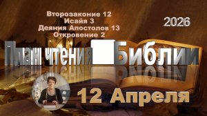 12 апреля 2026 - План чтения Библии