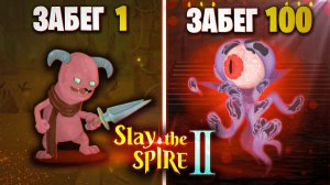 100 Забегов Slay the Spire 2