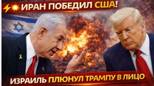 ИРАН ПОБЕДИЛ США! ИЗРАИЛЬ ПЛЮНУЛ ТРАМПУ В ЛИЦО И ПРОДОЛЖАЕТ БОМБИТЬ!