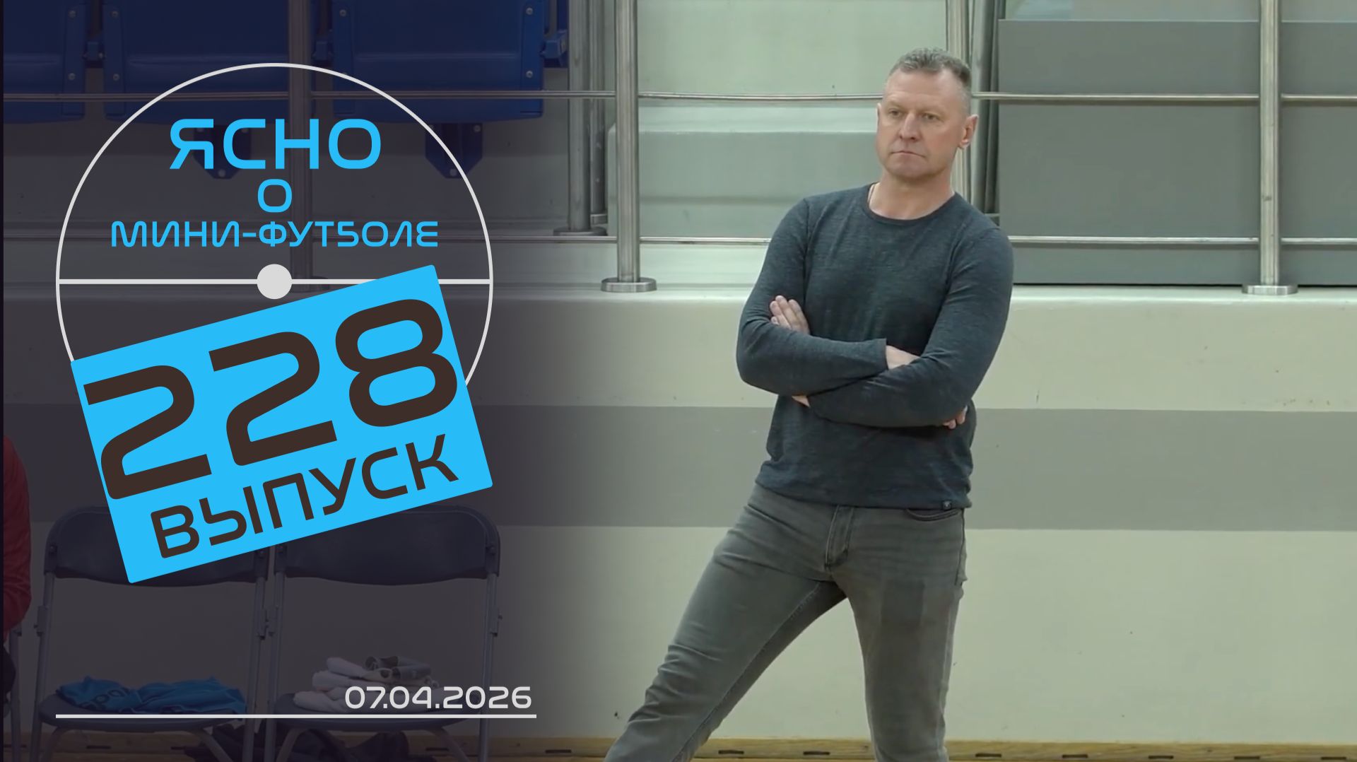 ЯСНО О МИНИ-ФУТБОЛЕ #228 | ЛЕГЕНДАРНОЕ «КЛАССИКО», ЮРИЙ БЕРЕЗОВСКИЙ, ЮНОШЕСКИЙ ЧЕМПИОНАТ