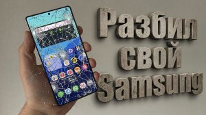 Разбил свой Samsung