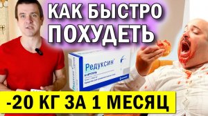 ❤️ ТАБЛЕТКИ для похудения РЕДУКСИН 👍 Капсулы редуксин ОТЗЫВЫ ✅ Как быстро похудеть от Андрея Лопеса
