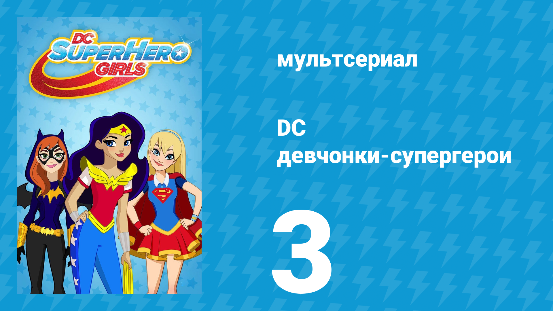 DC девчонки-супергерои 1 сезон 3 серия (мультсериал, 2019)