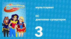 DC девчонки-супергерои 1 сезон 3 серия (мультсериал, 2019)