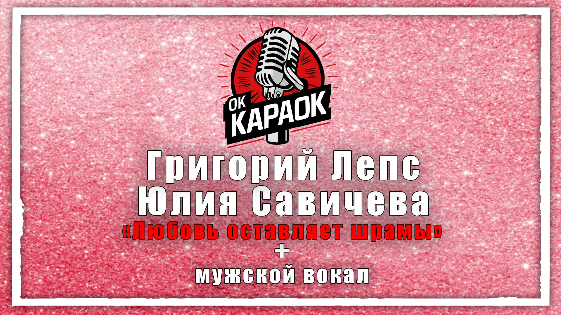 Григорий Лепс,Юлия Савичева-Любовь оставляет шрамы (КАРАОКЕ с мужским вокалом)