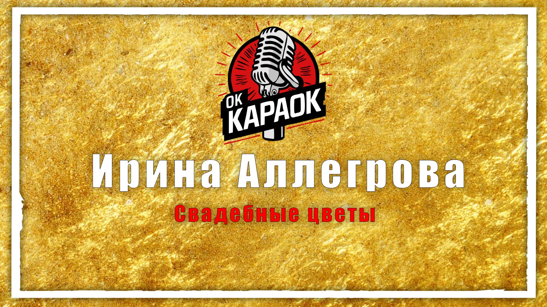 Ирина Аллегрова - Свадебные цветы (КАРАОКЕ оригинальная аранжировка)