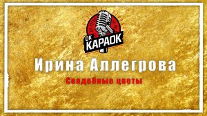 Ирина Аллегрова - Свадебные цветы (КАРАОКЕ оригинальная аранжировка)