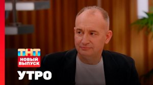 Утро ТНТ, 9 апреля 2026. Гость программы — Святослав Ещенко