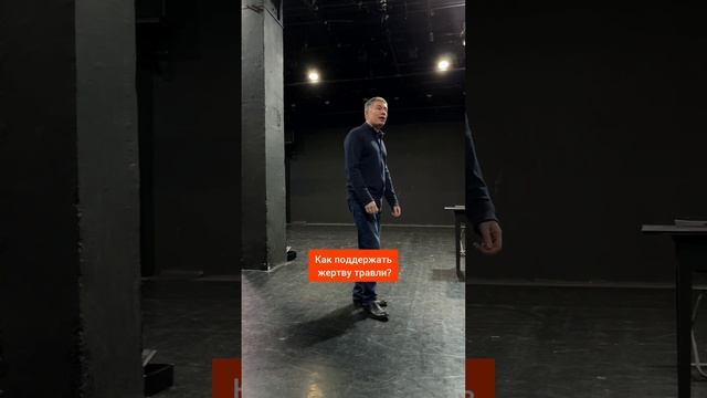 Как поддержать жертву травли? Психолог Сергей Левит.