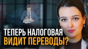 Контроль за переводами физлиц: что на самом деле меняется