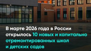 В марте 2026 года в России открылось 10 новых и капитально отремонтированных школ и детских садов