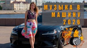 🔊 Музыка в машину MP3 — лучшие треки для твоего авто! 🚗🎶