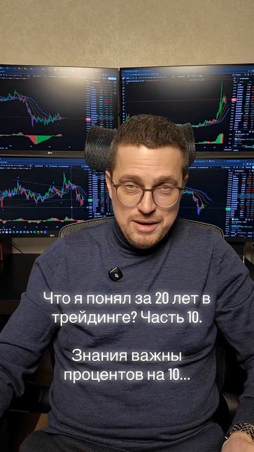 Что я понял за 20 лет в трейдинге? Часть 10.