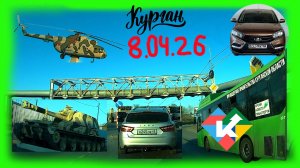 РЕГИСТРАТОР КУРГАН 8.04.2026 Достоевского Автозаводская