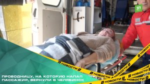 Проводницу, на которую напал пассажир, вернули в Челябинск.