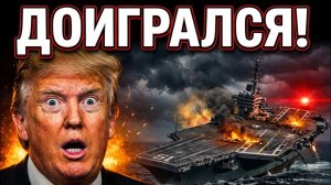 📹 Иран СДЕЛАЛ Невероятное! В Белом Доме ИСТЕРИКА