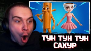 ГЛЕБУ ПОДАРИЛИ ТУН ТУН ТУН САХУРА в FORTNITE | SASAVOT (Хелин и Ростик)